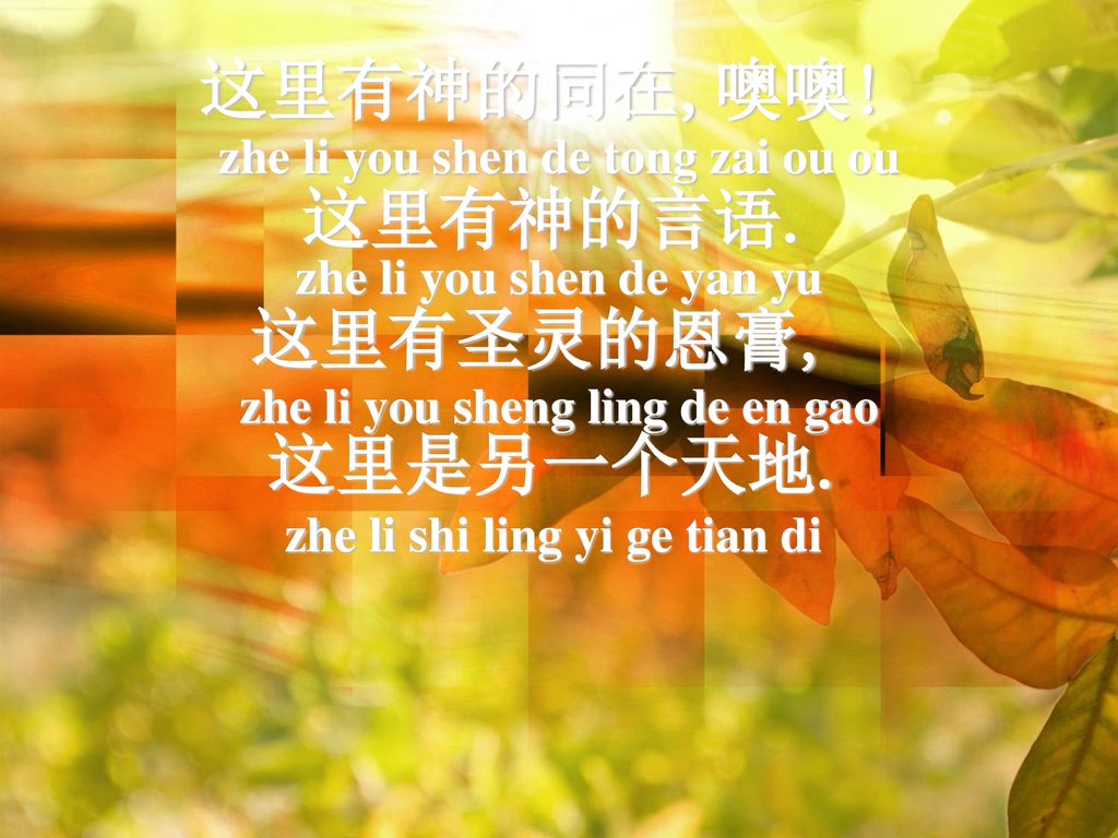 zhe li you shen de yan yu这里有圣灵的恩膏,zhe li you sheng ling